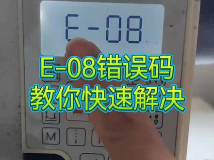 E-08错误代码,教你快速解决