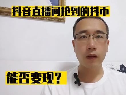 抖音直播间抢到的抖币能否变现?疯狂教你一个方法 #抖音直播间 #抖币