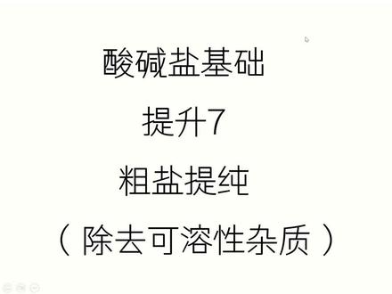 酸碱盐基础提升7——粗盐提纯.@DOU+小助手 #粗盐提纯 #除杂问题 #初中化学 #酸碱盐