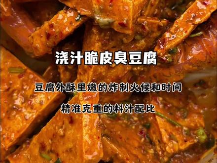 浇汁脆皮臭豆腐‼️天灵盖儿都香翻了‼️ #美食教程 #浇汁臭豆腐 #臭豆腐