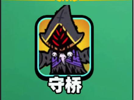 (游戏主页、守桥)#关关难不住 #抖音小游戏