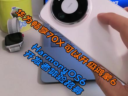 鸿蒙6,华为畅享70X可报名升级鸿蒙6#数码科技 #华为 #鸿蒙 #HarmonyOS6 #我的鸿蒙体验