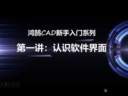 CAD系列课程!第1集,整体介绍软件功能。 超详细介绍鸿鹄CAD软件界面功能布局、用途、用法,让你对CAD画图软件有整体认知。
#工程人 #CAD看图 #CAD画图 #CAD教程 #鸿鹄CAD