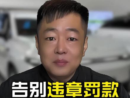 还在为零跑违章罚款头疼?打开这个功能,让罚单彻底远离你#零跑汽车#用车小技巧#每天一个用车知识#国产电车#分享你的零跑知识