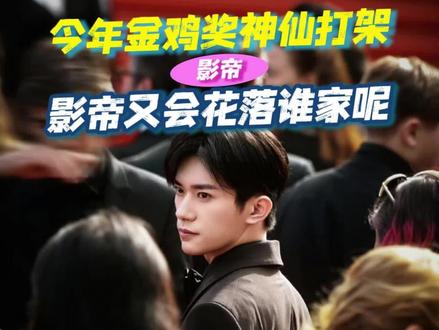 #金鸡奖 最佳提名男主堪称神仙打架,最后的影帝又会是谁呢?#易烊千玺 #朱一龙 #刘昊然 #黄晓明