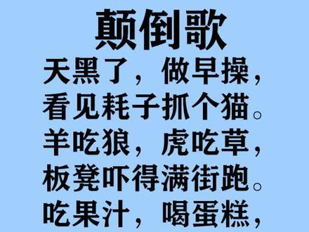 有意思的颠倒歌,请大家一起来笑一笑吧!#天天有料 #搞笑一刻