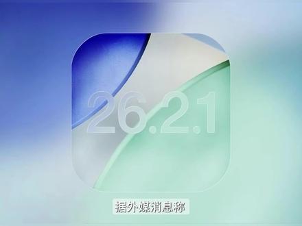 iOS 26.2.1 更新细节曝光,建议升级! #数码科技 #苹果 #手机 #iphone #iOS
