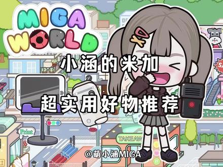 米加小镇|超实用好物推荐~ #米加小镇世界 #米加好物推荐 #米加小镇好物推荐 #米加日常 #米加小镇日常vlog