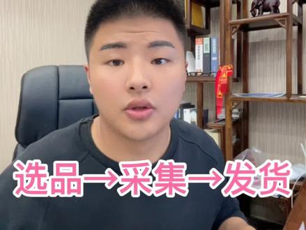 做无货源电商的时候怎么提高我们的工作效率, 从选品👉🏻采集👉🏻发货
#电商 #抖店