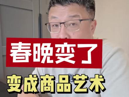 #春晚赞助 #2026春晚 你们觉得变了吗?