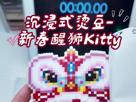 沉浸式烫豆-新春醒狮Kitty 拥有完美无孔
#拼豆 #手工 #醒狮 #kitty猫 #每日分享
图纸:@心肝豆酱