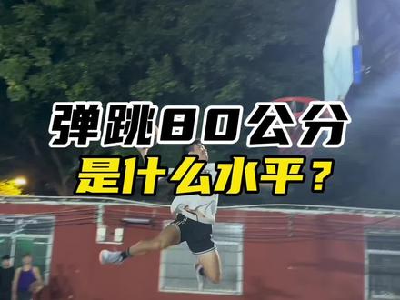 80公分的弹跳属于什么水平?你达到了吗?#爆发力 #运动表现