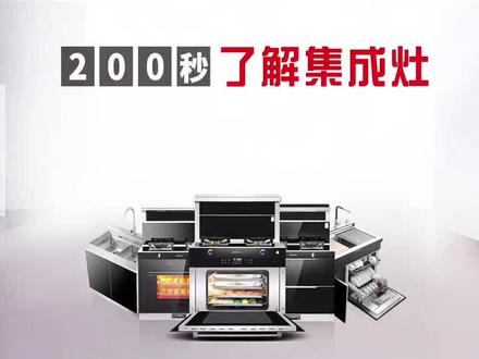 #集成灶不锈钢内胆好还是搪瓷内胆好? 关注我,带你两百秒了解集成灶。@多意集成灶