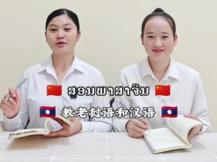 很简单~
#学习方法 #学习 #学习知识 #老挝语 #汉语