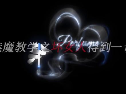 魅魔教学之番外篇 “今天我们依旧做坏女人”#御姐音#暧昧#聊天教学 #团宣 yc半糖冰