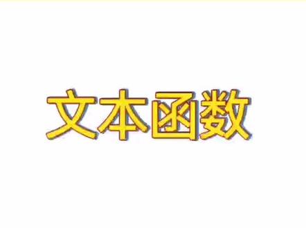 Excel小技巧:文本函数 #电脑知识 #办公软件技巧 #office常用技巧 #excel技巧 #上热门