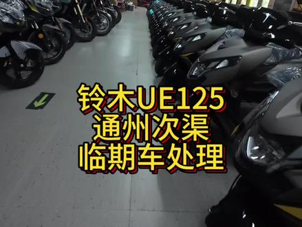 今日销售4台,依旧处理铃木ue125
全新0公里,没有加油,没有接电的合资125踏板铃木ue125,手续齐全,可以上牌。处理处理#铃木uy#铃木ue
ue