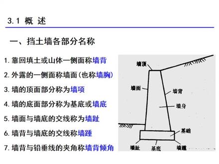 挡土墙计算与设计培训讲义ppt 文档档主要介绍了挡土墙的计算与设计,包括挡土墙各部分的名称、分类及使用条件。挡土墙是一种用于支撑土壤或岩石等侧压力的结构物,广泛应用于道路、铁路、水利等工程中。
挡土墙按照设置位置可分为路堑墙、路堤墙、路肩墙和山坡墙。其中,路堑墙设置在高填土路堤或陡坡路堤的下方,主要用于收缩路堤坡脚,减少填方数量,减少拆迁或占地面积。路堤墙则设置在高于地面的填方路基上,用于支撑填土和防止其滑动。
按照结构型式,挡土墙可分为重力式、锚定式、薄壁式和加筋土挡土墙。重力式挡土墙依靠自身重量和土壤侧压力之间的平衡来维持稳定;锚定式挡土墙则通过锚杆或锚索将墙体与地基连接,利用锚杆或锚索的拉力来抵抗土壤侧压力;薄壁式挡土墙采用钢筋混凝土或钢板等材料制成,具有较小的截面尺寸和自重,适用于地基条件较差的情况;加筋土挡土墙通过在填土中加入加筋材料(如钢筋、钢带等)来增强土体的抗剪强度和整体性能。
此外,按照墙体材料,挡土墙可分为石砌、混凝土、钢筋混凝土和钢板挡土墙等。不同类型的挡土墙具有不同的特点和适用条件,在实际工程中应根据具体情况选择合适的类型。
总之,挡土墙是一种重要的土木工程结构,其计算与设计需要考虑多种因素,包括土壤性质、墙体材料、结构型式和使用条件等。本文档对挡土墙的基本概念和分类进行了介绍,为相关工程的设计和施工提供了参考。#模板 #案例 #包括 #标准 #文件 #的主要内容有哪些 #类别 #内容怎么写 #模板范本 #包括哪些内容