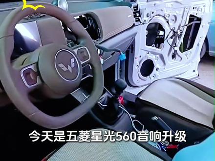 五菱星光560音响升级#汽车音响改装 #五菱星光 #阳江汽车音响改装