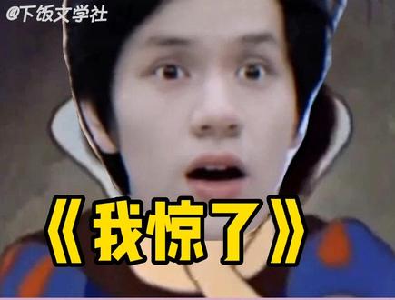 这个世界还有多少惊喜 #傅聪 #霍金 #王俊凯 #宋美龄 #下饭文学社