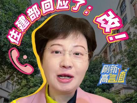 【“住建部回应了:改!”全国人大代表樊芸建议:物业管理条例→物业服务条例】#2026全国两会 全国人大代表樊芸提出的将《物业管理条例》改为《物业服务条例》的建议,得到住建部的迅速答复:建议已采纳!#看两会看东方