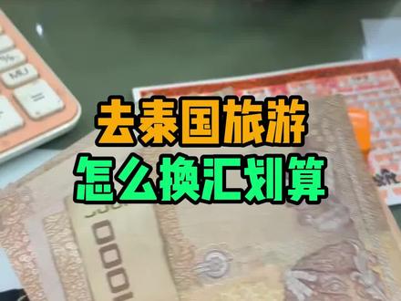 去泰国旅游怎么换汇划算? #泰国旅游 #换汇 #泰铢