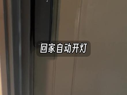 只要100块,就能实现开门开灯的终极方案! 很多人想打造仪式感满满的回家模式,结果卡在了门锁上,要么是普通的锁,要么是其他品牌的智能锁,都不支持米家,刚好前段时间换了把不支持米家的智能锁,今天来分享下我的方案,只要100多块,就能实现媲美米家智能锁回家自动开灯的终极解决方案!
#智能家居 #全屋智能 #米家