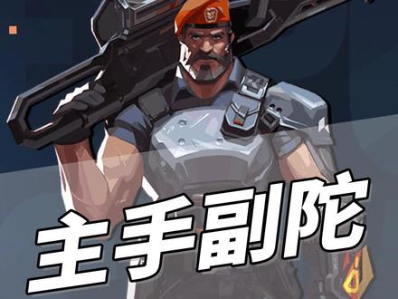 主手副陀灵敏度调整训练 #无畏契约手游 #瓦手攻略