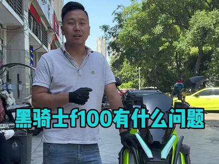 网红爆款黑骑士!全身都是优点!!难道没有一点点缺点吗?!看我把它放大缺点。#老沈电驱 #电动车 #黑骑士
