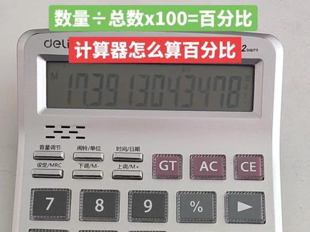 计算器怎么算百分比,是不是很简单呀!😜