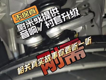 不保真蔚来或提供音响和衬套升级相关故事你要知道#蔚来