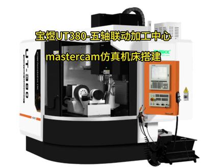 宝煜VT-380-五轴联动Mastercam仿真机床搭建 #重庆CNC多轴编程 #宝煜UT-380五轴联动
