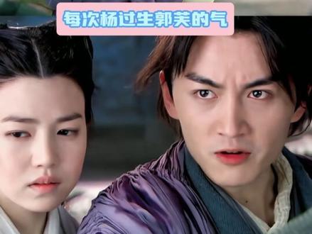 过芙就是爱过 #过芙 #杨过 #郭芙 #神雕侠侣 #恨海情天