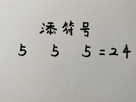 3个5怎么等于24?很多人不会做 #添符号使等式成立