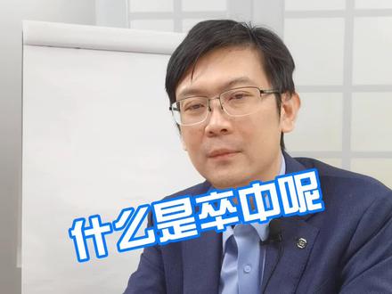 什么是卒中呢?#卒中 #医学科普 #知识分享 #守护健康 #守护成长
