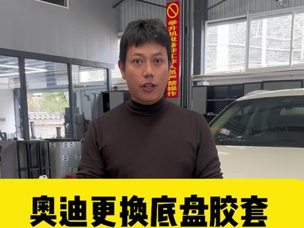 奥迪更换底盘胶套,怎么样才是标准的操作