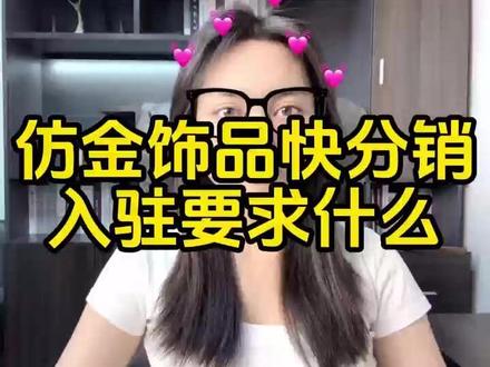 快手小店仿金饰品类目怎么开通?银镀金合金饰品如何上架小店? 快手仿金饰品快分销怎么入驻?怎么快速申请仿金饰品快分销权限?快手仿金饰品申请快分销必须800万流水吗?没有流水怎么申请快分销?快手仿金饰品开通快分销流程步骤?快手仿金饰品类目保证金是多少?#仿金饰品快分销 #仿金饰品报白 #仿金饰品分销 #银饰快分销 #仿金饰品类目