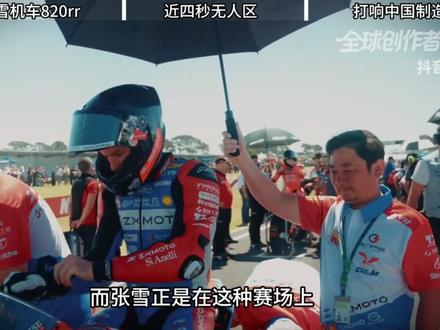 【抖音独家】张雪机车夺冠,日欧神话彻底破灭 #全球创作者计划 #零基础看懂全球 #青年创作者成长计划 #时代的荣耀 #张雪机车