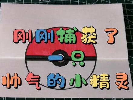 有趣的折叠画~刚刚捕获了一只帅气的小精灵#折叠画 #精灵宝可梦 #马克笔简笔画 #暴飞龙