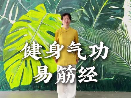 易筋经(完整版)带口令词