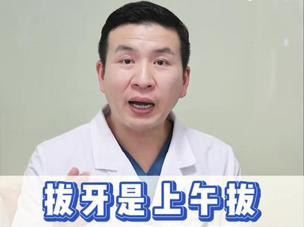 拔牙是上午拔还是下午拔好?#拔牙 #口腔健康 #拔牙时间 #健康科普