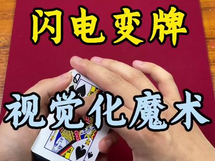 一招学会魔术师都在用的闪电变牌学会吓到妹妹#魔术#魔术教学#纸牌魔术