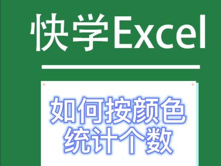 #excel 如何按颜色统计个数#excel技巧 @DOU+小助手
