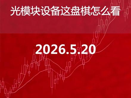 光模块设备这盘棋怎么看