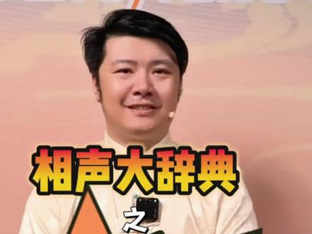 三人行必有一个腻缝滴😄说说腻缝#相声大辞典