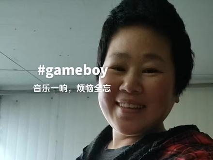 ##gameboy #库存 #自学舞蹈#一学就会