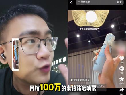 月销 100 万的防晒喷雾 看一下别人是怎么拍的#短视频带货
