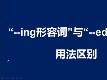 现在分词形式(-ing)与过去分词形式(-ed)的形容词,用法区别