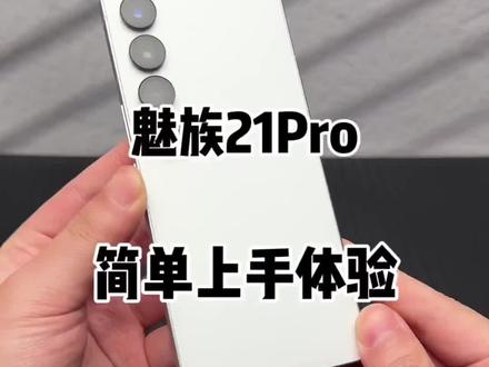 魅族21Pro,大家觉得怎么样!#魅族 #魅族21pro