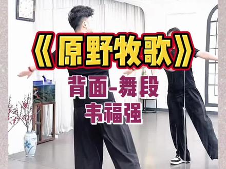 《原野牧歌》韦福强老师背面教学舞段 #潮流广场舞来一波 #创作者中心#广场舞